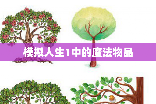 模拟人生1中的魔法物品图片