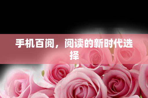 阅读的新时代选择图片