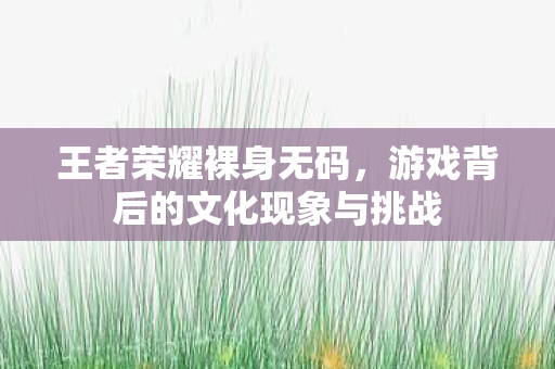 游戏背后的文化现象与挑战图片