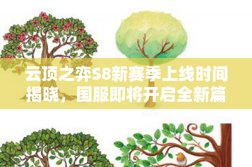 云顶之弈S8新赛季上线时间揭晓图片