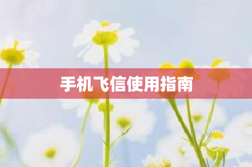 手机飞信使用指南图片