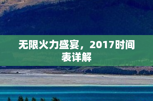 2017时间表详解图片