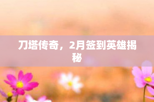 2月签到英雄揭秘图片