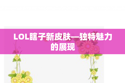 LOL瞎子新皮肤图片