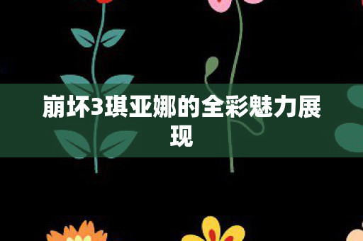 崩坏3琪亚娜的全彩魅力展现图片