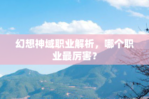 幻想神域职业解析图片