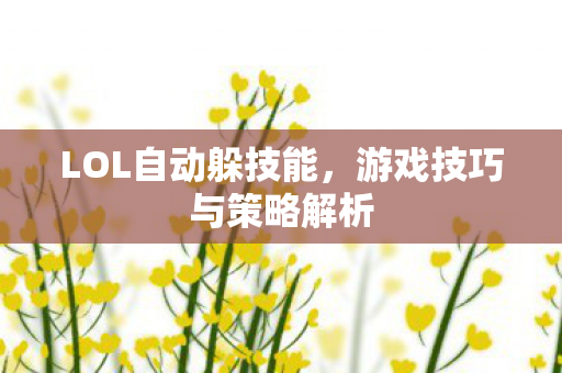 游戏技巧与策略解析图片