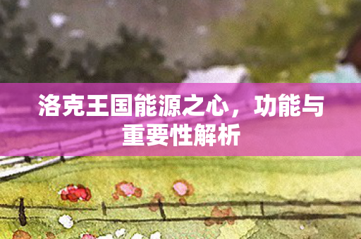 洛克王国能源之心图片