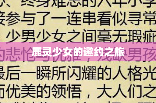 鹿灵少女的邀约之旅图片