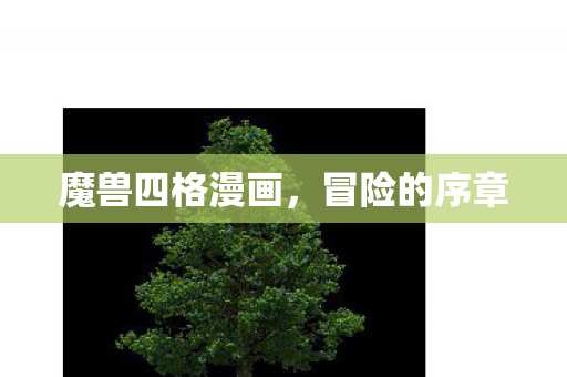 魔兽四格漫画图片