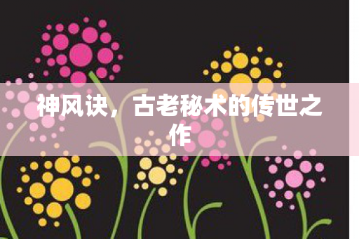 古老秘术的传世之作图片