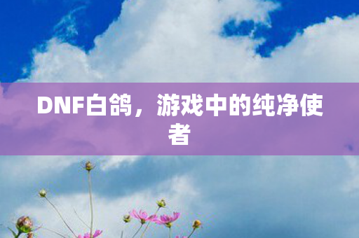 游戏中的纯净使者图片