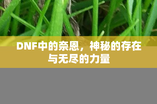 神秘的存在与无尽的力量图片