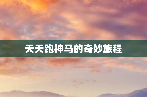 天天跑神马的奇妙旅程图片