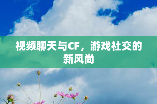游戏社交的新风尚图片