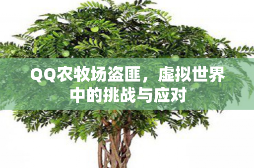 虚拟世界中的挑战与应对图片