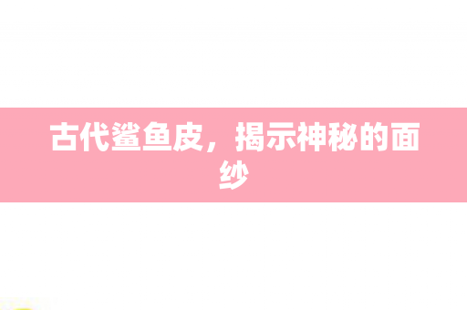揭示神秘的面纱图片
