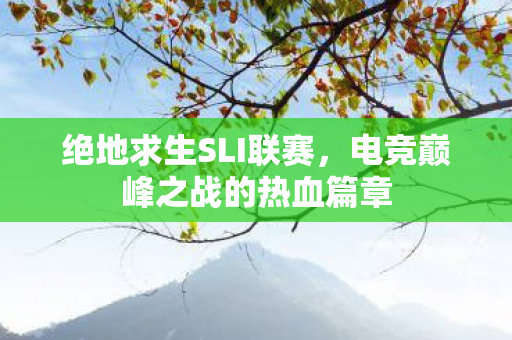 电竞巅峰之战的热血篇章图片