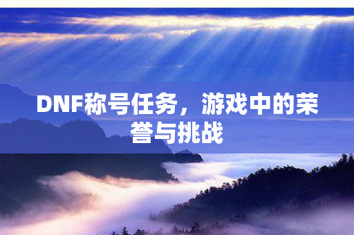 游戏中的荣誉与挑战图片