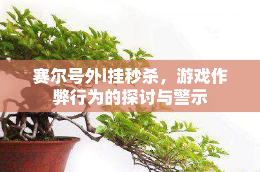 游戏作弊行为的探讨与警示图片