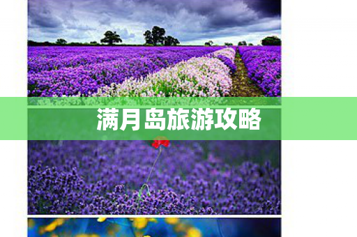 满月岛旅游攻略图片