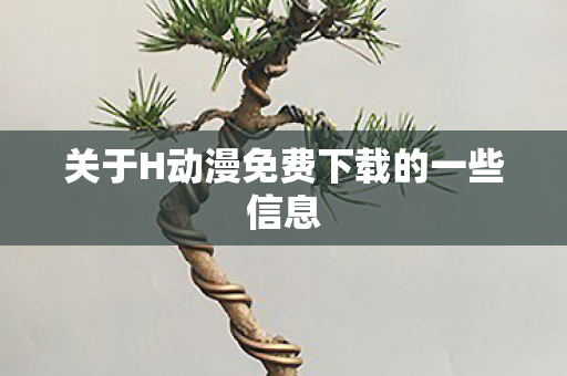 关于H动漫免费下载的一些信息图片