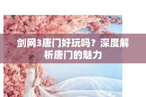 深度解析唐门的魅力图片
