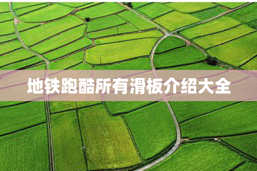地铁跑酷所有滑板介绍大全图片