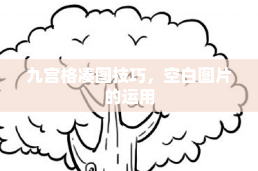 九宫格凑图技巧图片