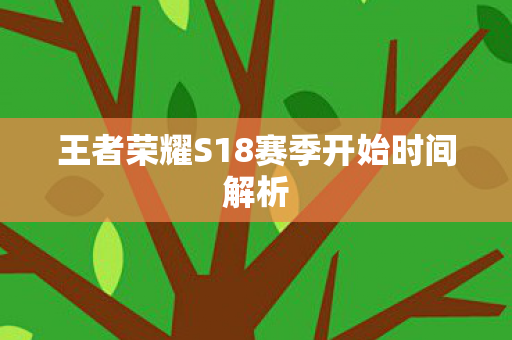 王者荣耀S18赛季开始时间解析图片
