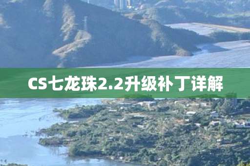2升级补丁详解图片