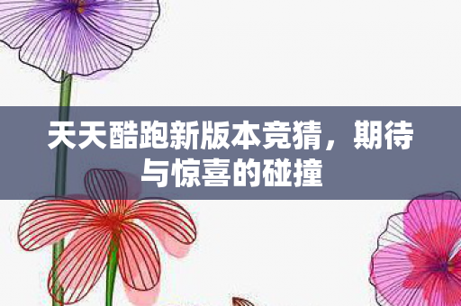 天天酷跑新版本竞猜图片