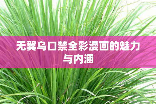 无翼乌口禁全彩漫画的魅力与内涵图片