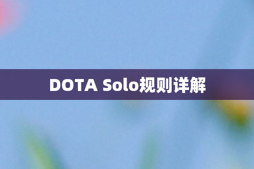 DOTA Solo规则详解图片