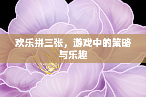 游戏中的策略与乐趣图片