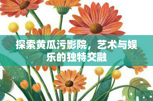 艺术与娱乐的独特交融图片