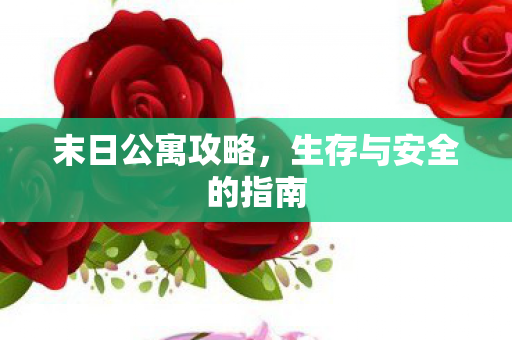 生存与安全的指南图片