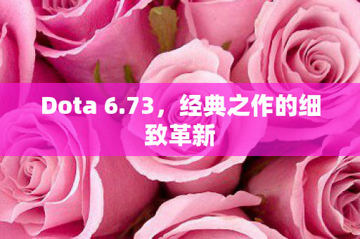 经典之作的细致革新图片
