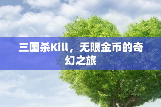 无限金币的奇幻之旅图片