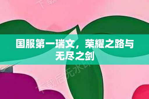 荣耀之路与无尽之剑图片