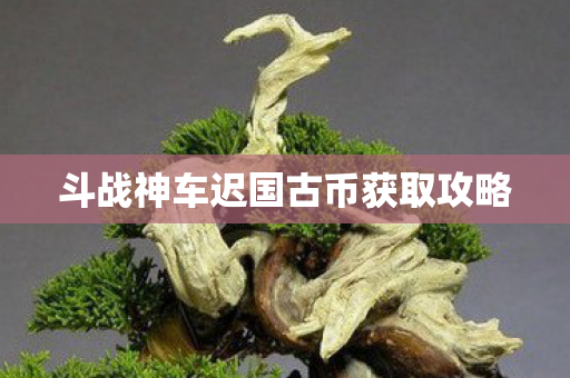 斗战神车迟国古币获取攻略图片