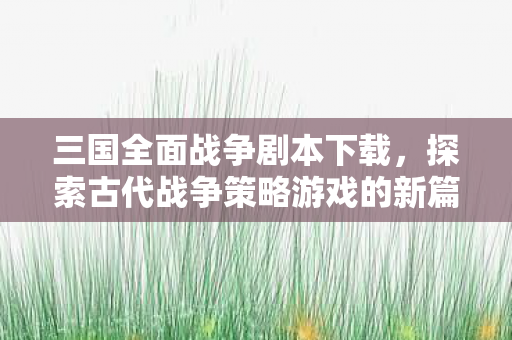 探索古代战争策略游戏的新篇章图片