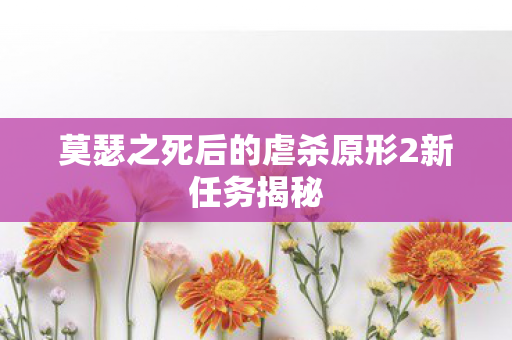 莫瑟之死后的虐杀原形2新任务揭秘图片