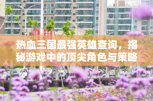 揭秘游戏中的顶尖角色与策略图片