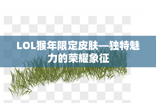 LOL猴年限定皮肤图片