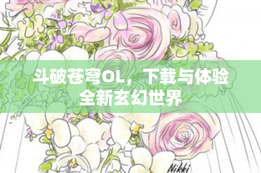 下载与体验全新玄幻世界图片