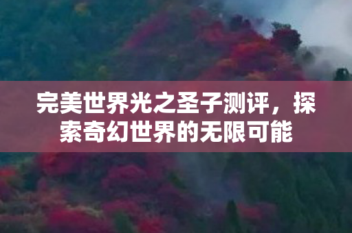 探索奇幻世界的无限可能图片