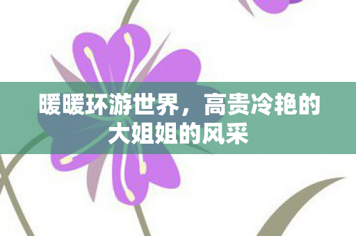 高贵冷艳的大姐姐的风采图片