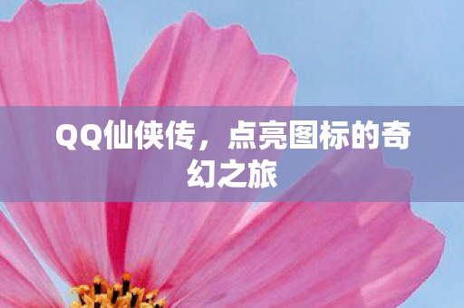 点亮图标的奇幻之旅图片
