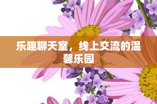 线上交流的温馨乐园图片